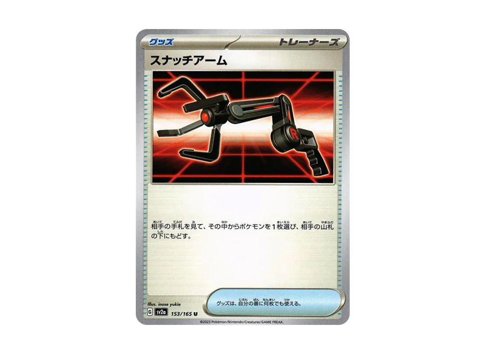 スナッチアーム U[SV2a 153/165](強化拡張パック「ポケモンカード151」)