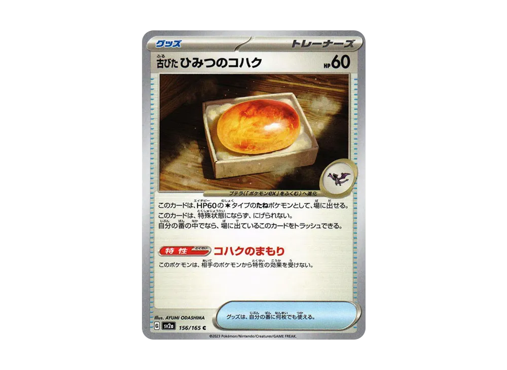 古びたひみつのコハク C[SV2a 156/165](強化拡張パック「ポケモンカード151」)