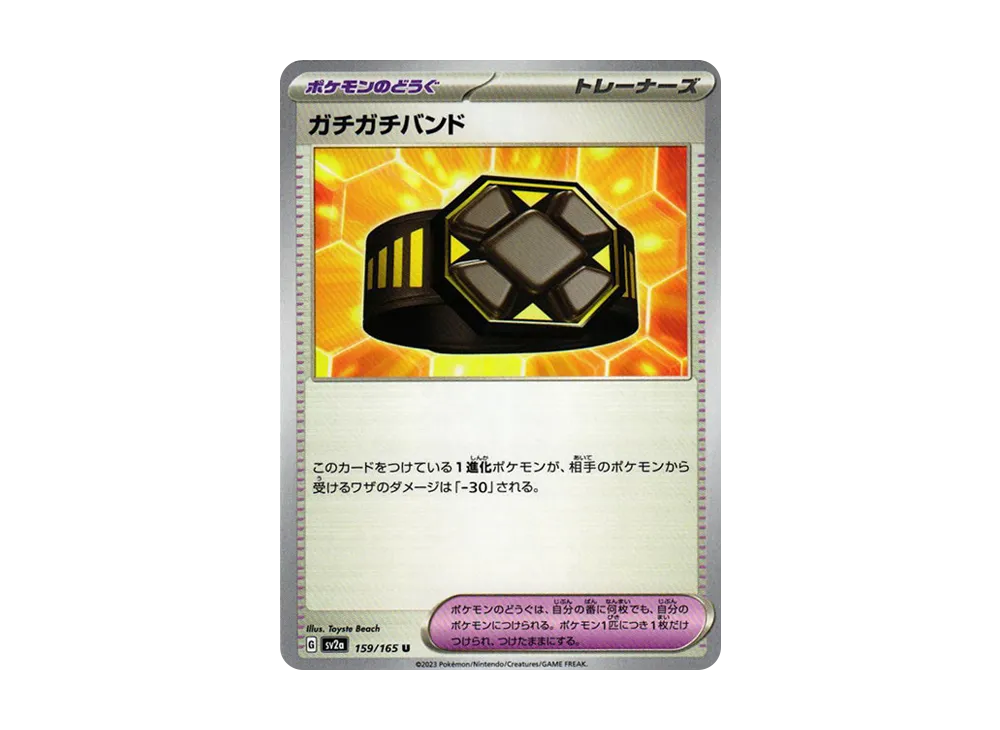 ガチガチバンド U[SV2a 159/165](強化拡張パック「ポケモンカード151」)