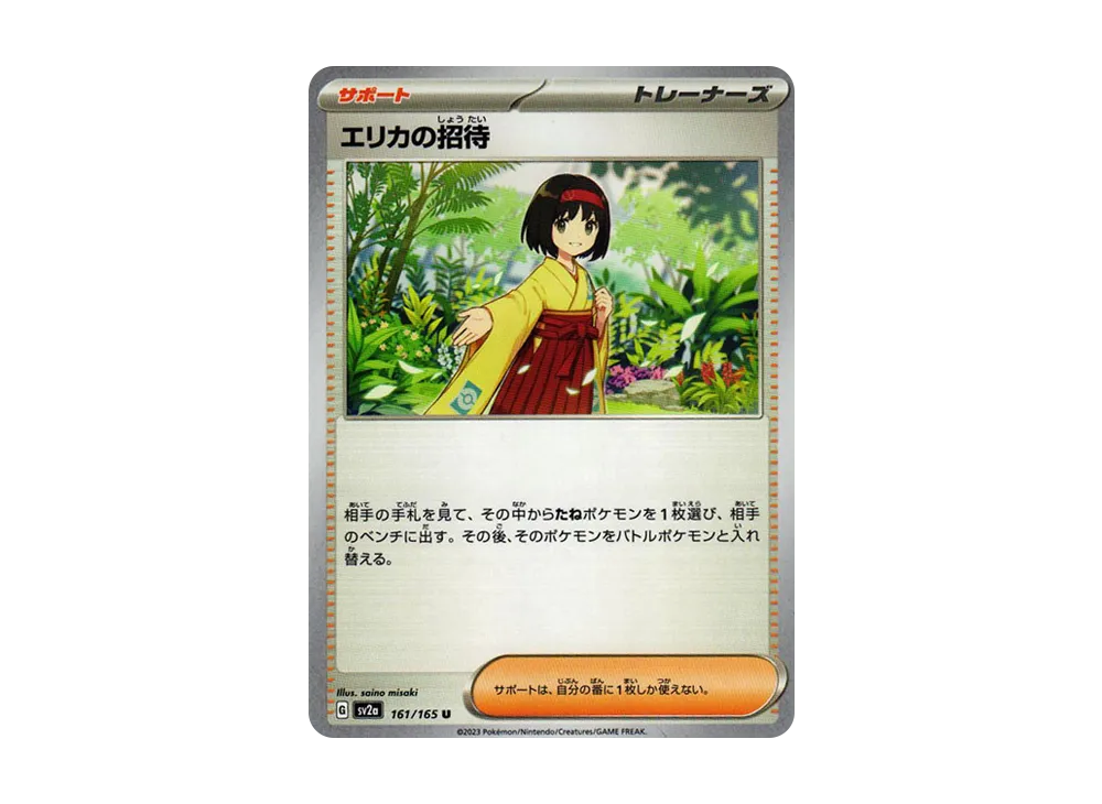 エリカの招待 U[SV2a 161/165](強化拡張パック「ポケモンカード151」)