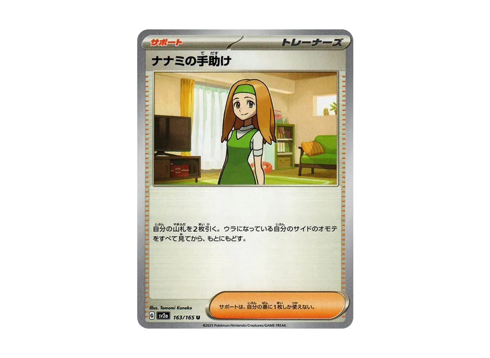 ナナミの手助け U[SV2a 163/165](強化拡張パック「ポケモンカード151」)