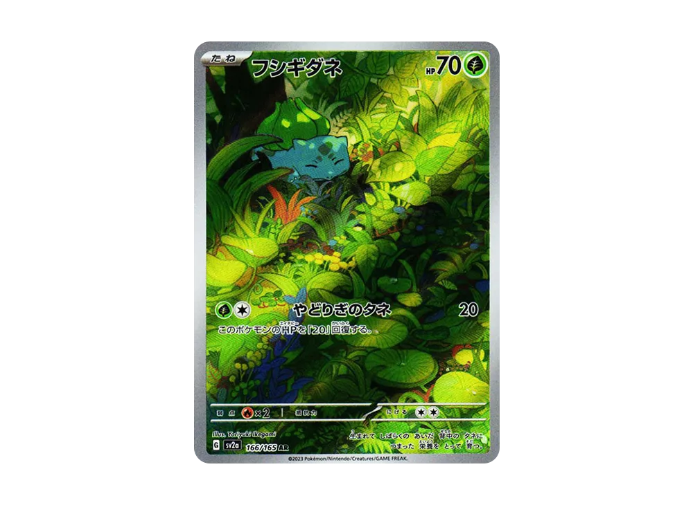 フシギダネ AR[SV2a 166/165](強化拡張パック「ポケモンカード151」)