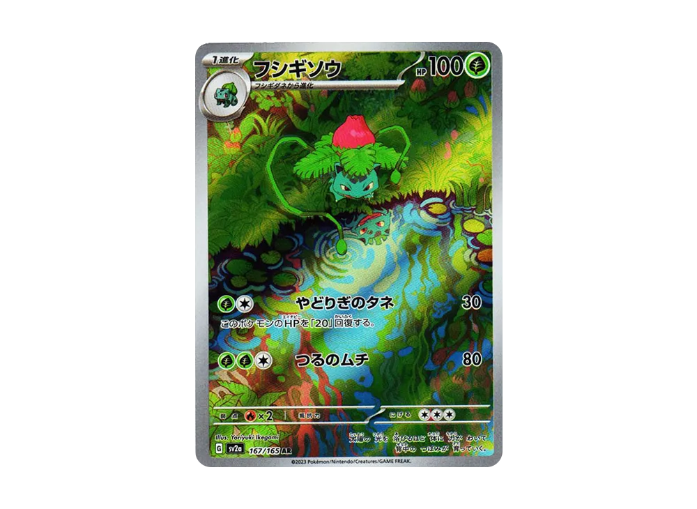 フシギソウ AR[SV2a 167/165](強化拡張パック「ポケモンカード151」)