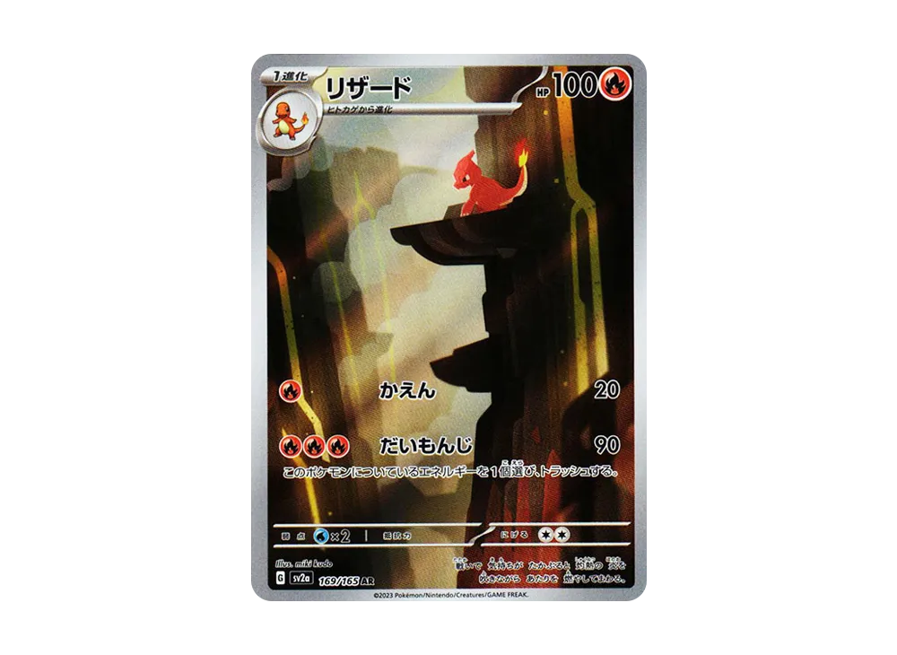 リザード AR[SV2a 169/165](強化拡張パック「ポケモンカード151」)