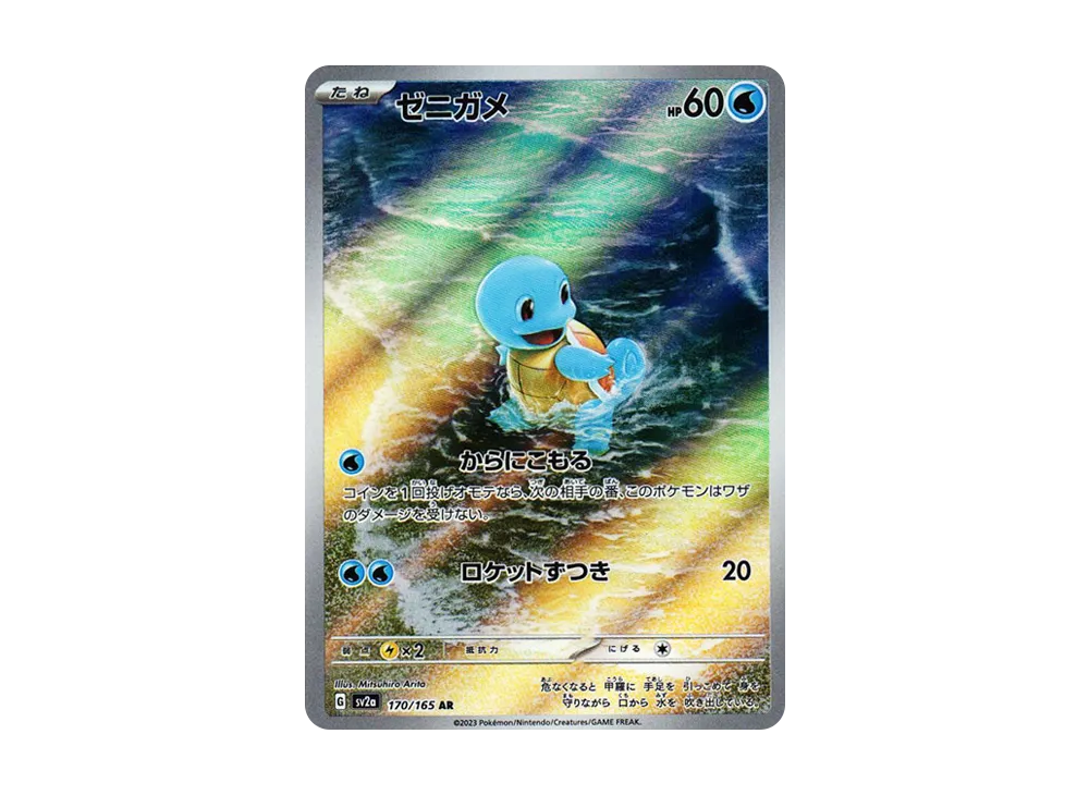 ゼニガメ AR[SV2a 170/165](強化拡張パック「ポケモンカード151」)