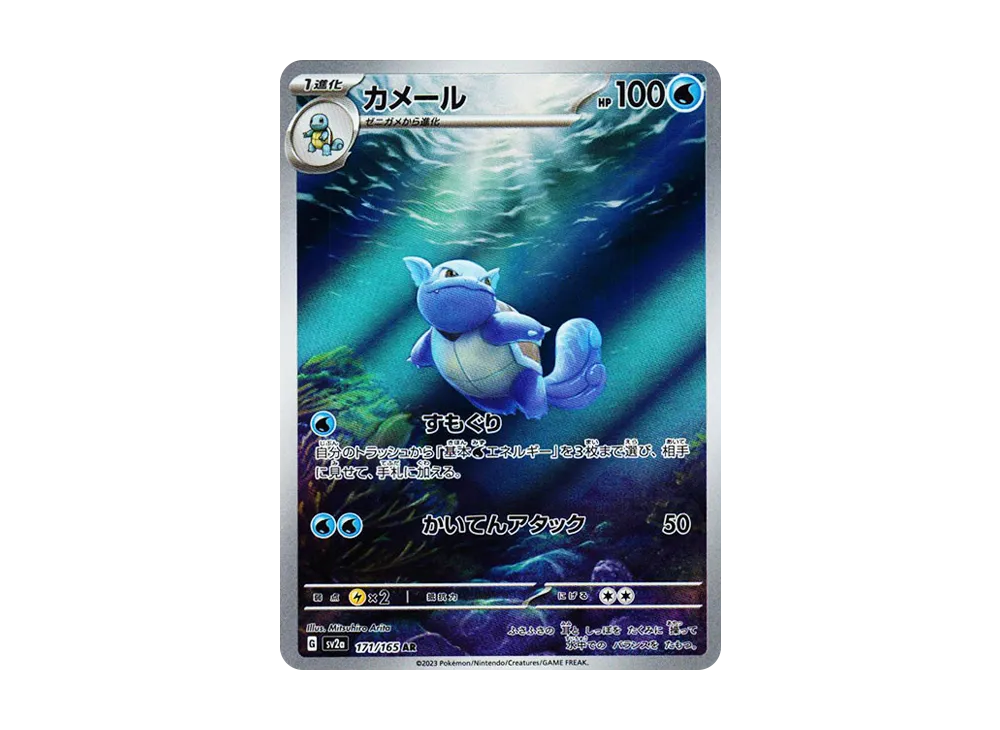カメール AR[SV2a 171/165](強化拡張パック「ポケモンカード151」)