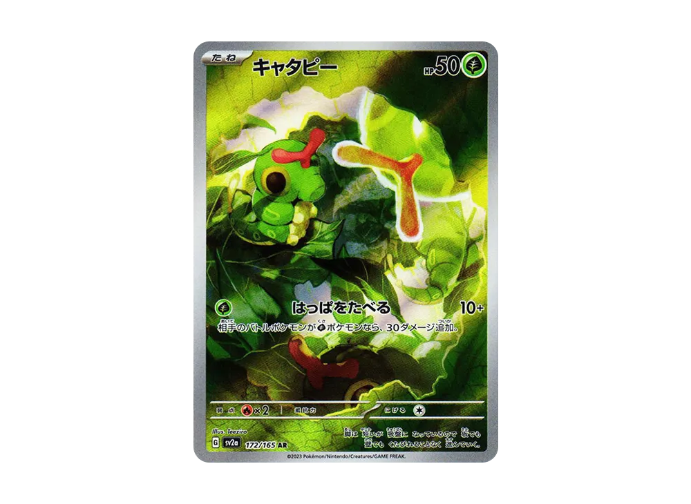 キャタピー AR[SV2a 172/165](強化拡張パック「ポケモンカード151」)