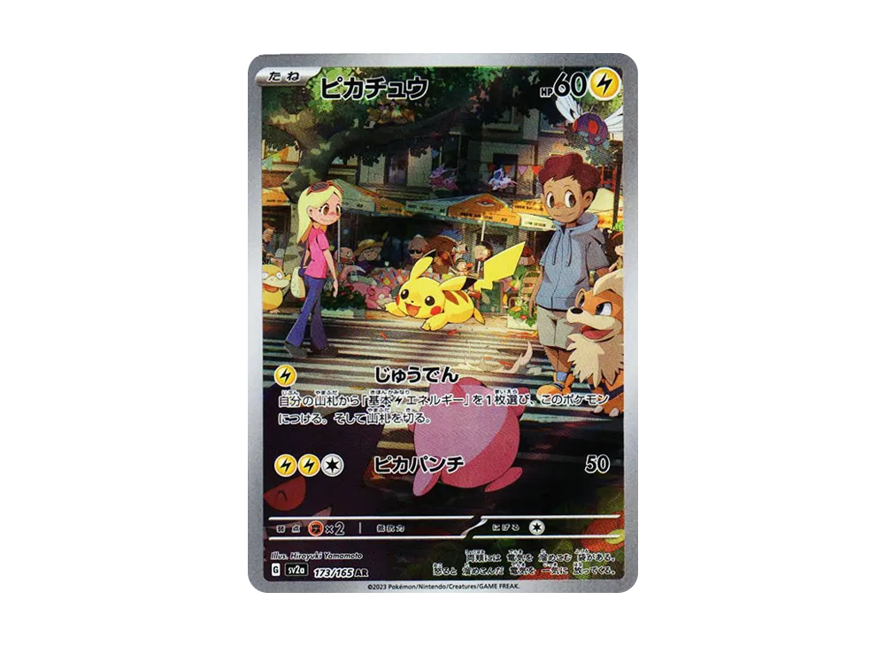 ピカチュウ AR[SV2a 173/165](強化拡張パック「ポケモンカード151」)