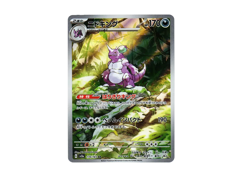 ニドキング AR[SV2a 174/165](強化拡張パック「ポケモンカード151」)