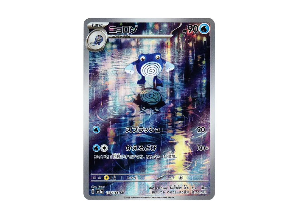 ニョロゾ AR[SV2a 176/165](強化拡張パック「ポケモンカード151」)
