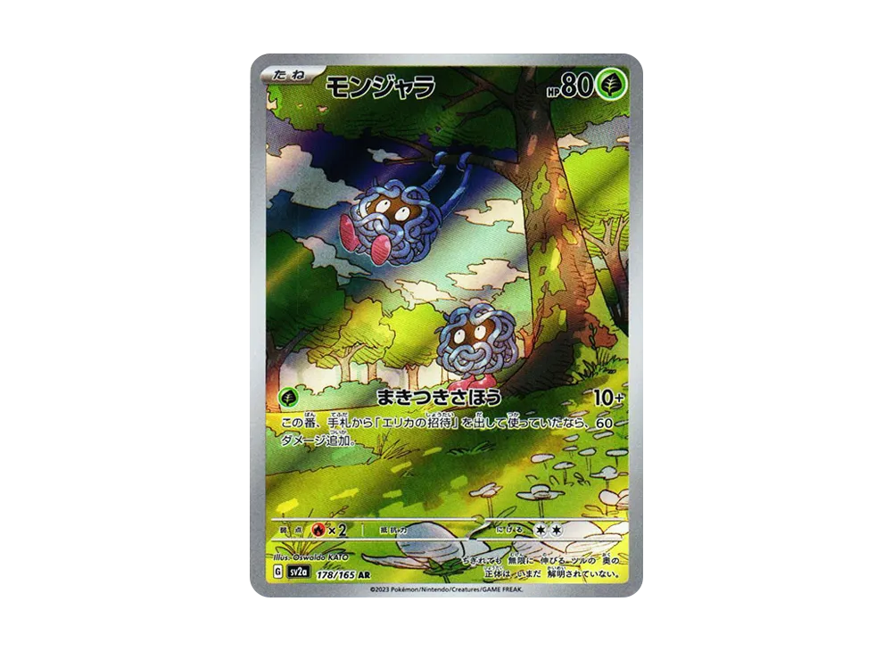 モンジャラ AR[SV2a 178/165](強化拡張パック「ポケモンカード151」)