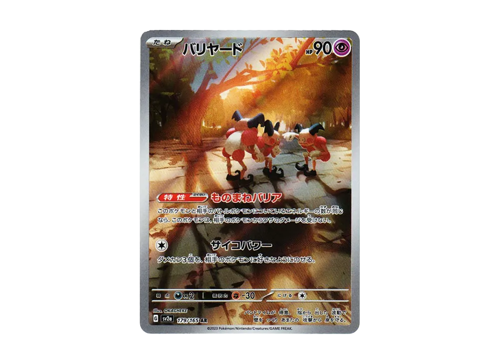 バリヤード AR[SV2a 179/165](強化拡張パック「ポケモンカード151」)