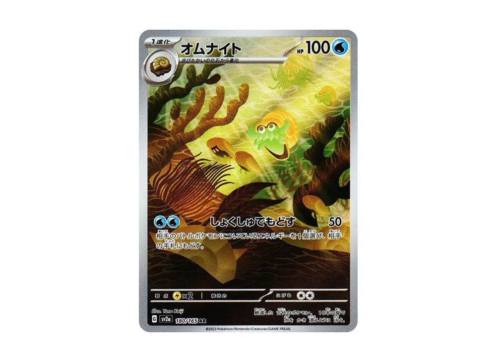 オムナイト AR[SV2a 180/165](強化拡張パック「ポケモンカード151」)