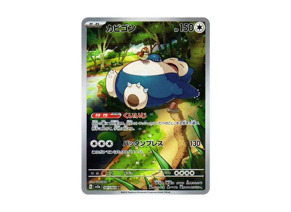 カビゴン AR[SV2a 181/165](強化拡張パック「ポケモンカード151」)