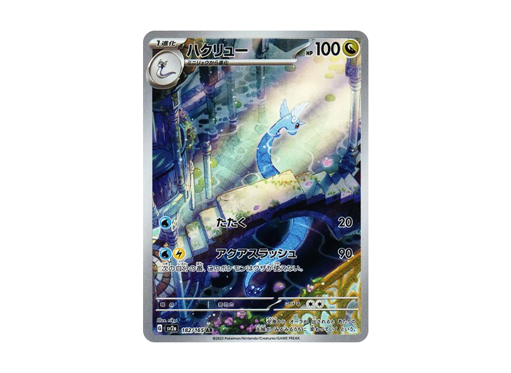 ハクリュー AR[SV2a 182/165](強化拡張パック「ポケモンカード151」)