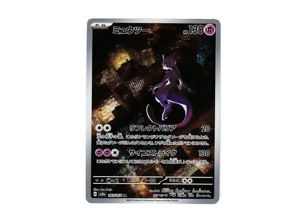 ミュウツー AR[SV2a 183/165](強化拡張パック「ポケモンカード151」)