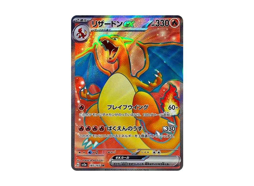 リザードンex SR[SV2a 185/165](強化拡張パック「ポケモンカード151」)
