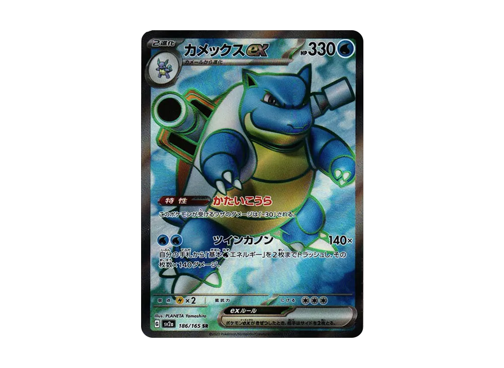 カメックスex SR[SV2a 186/165](強化拡張パック「ポケモンカード151」)