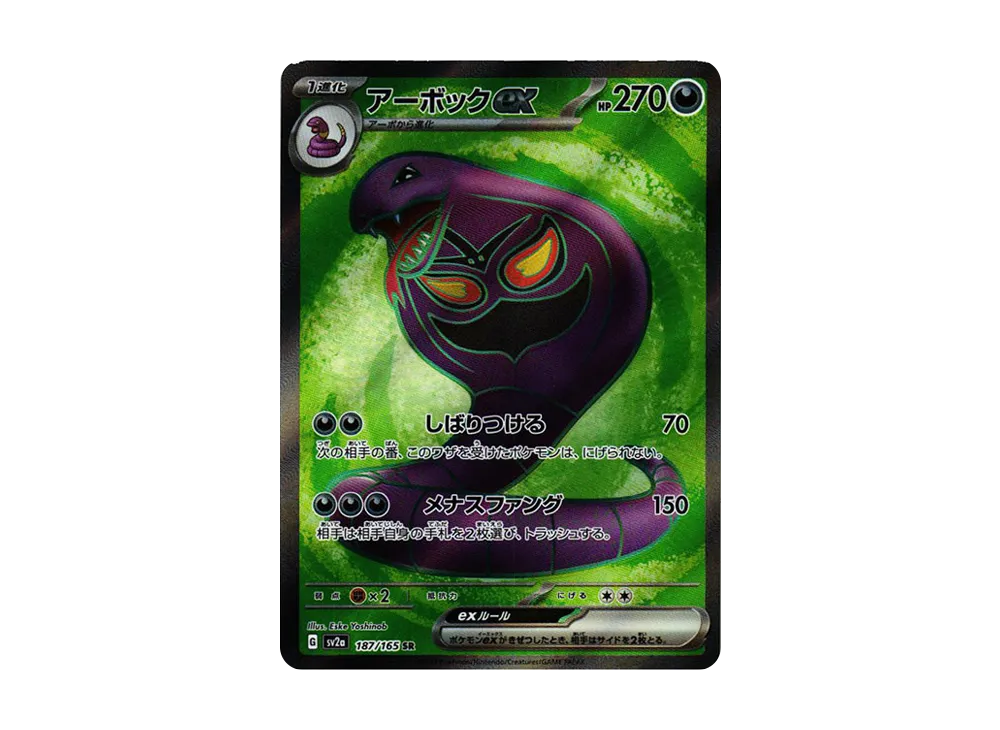 アーボックex SR[SV2a 187/165](強化拡張パック「ポケモンカード151」)