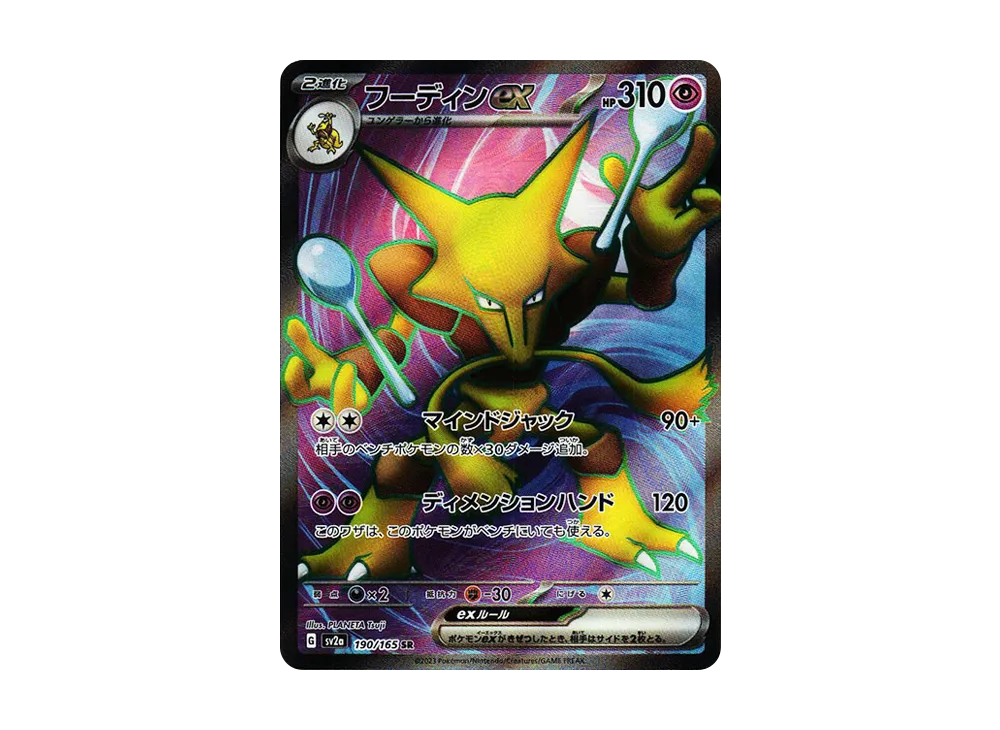 フーディンex SR[SV2a 190/165](強化拡張パック「ポケモンカード151」)