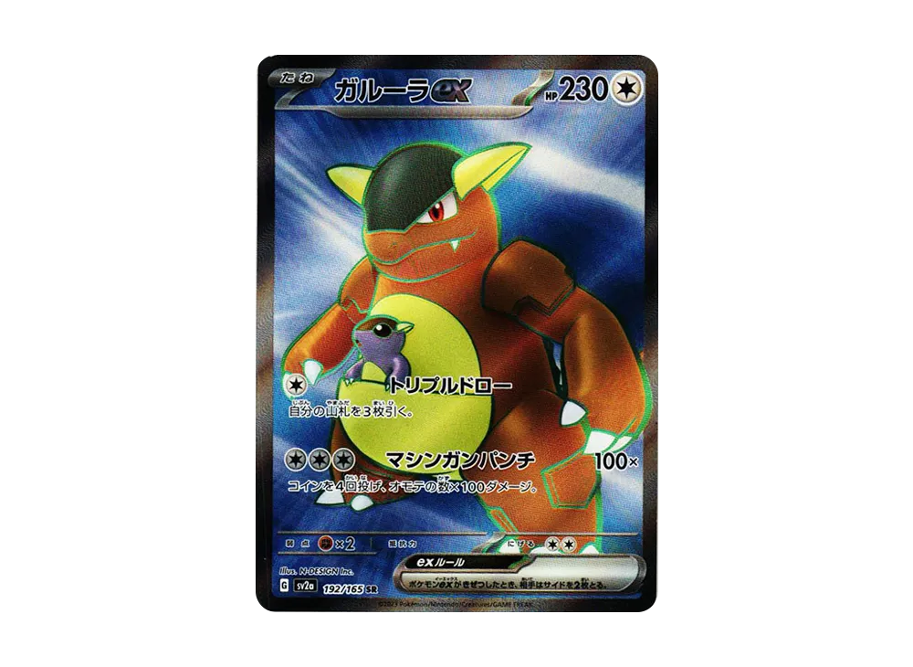 ガルーラex SR[SV2a 192/165](強化拡張パック「ポケモンカード151」)