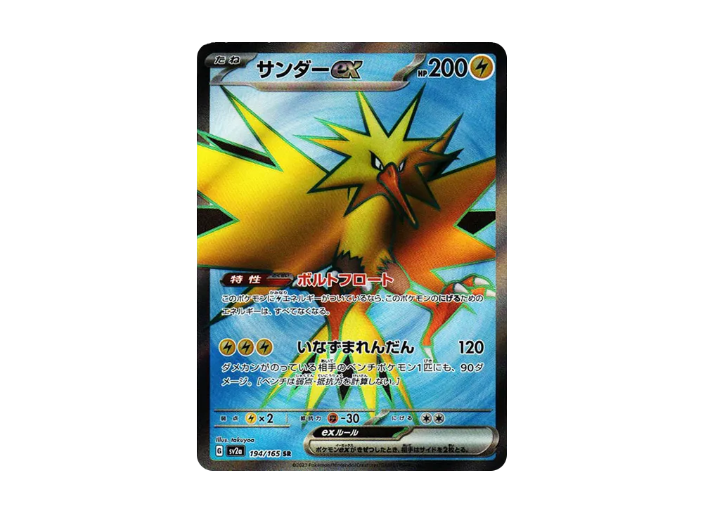 サンダーex SR[SV2a 194/165](強化拡張パック「ポケモンカード151」)