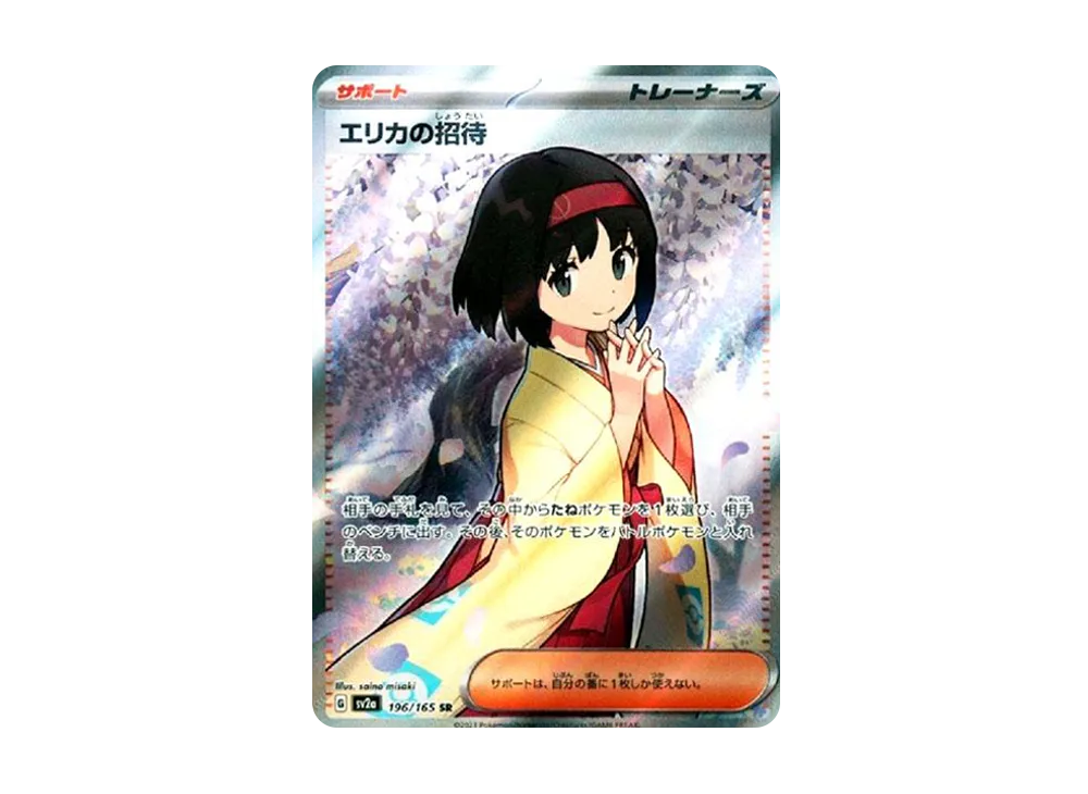 エリカの招待 SR[SV2a 196/165](強化拡張パック「ポケモンカード151」)