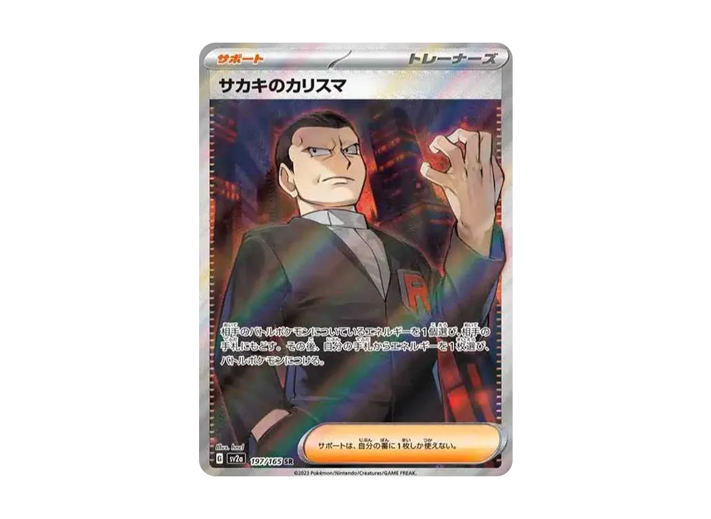 サカキのカリスマ SR[SV2a 197/165](強化拡張パック「ポケモンカード151」)