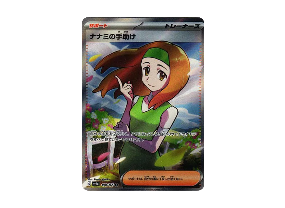ナナミの手助け SR[SV2a 198/165](強化拡張パック「ポケモンカード151」)
