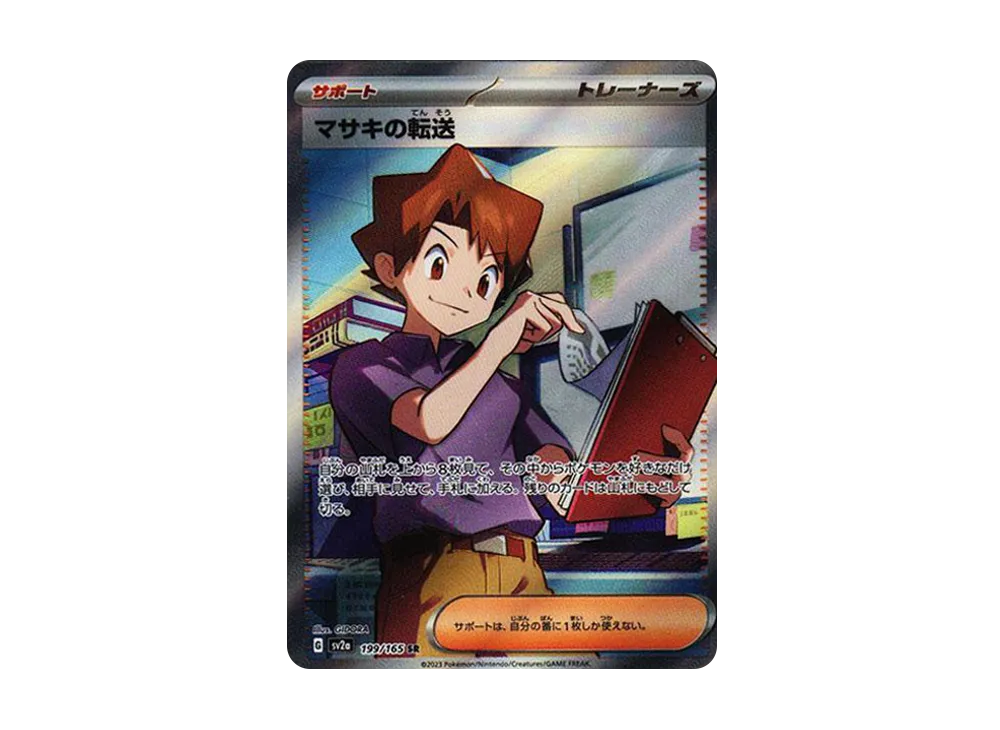 マサキの転送 SR[SV2a 199/165](強化拡張パック「ポケモンカード151」)