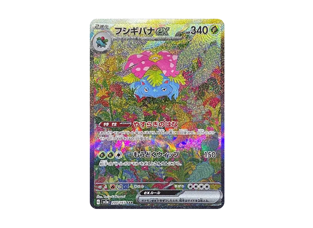 フシギバナex SAR[SV2a 200/165](強化拡張パック「ポケモンカード151」)