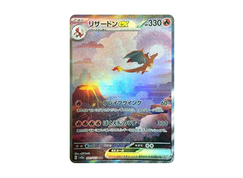 リザードンex SAR [SV2a 201/165](強化拡張パック「ポケモンカード151」)