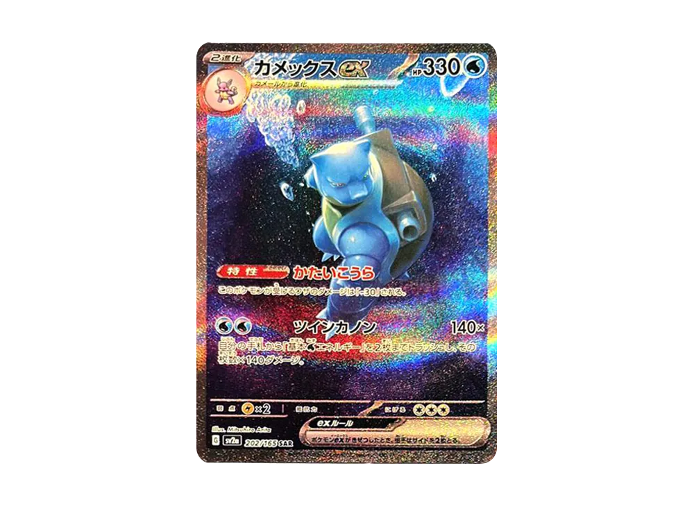 カメックスex SAR[SV2a 202/165](強化拡張パック「ポケモンカード151」)