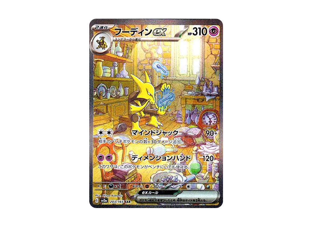 フーディンex SAR[SV2a 203/165](強化拡張パック「ポケモンカード151」)