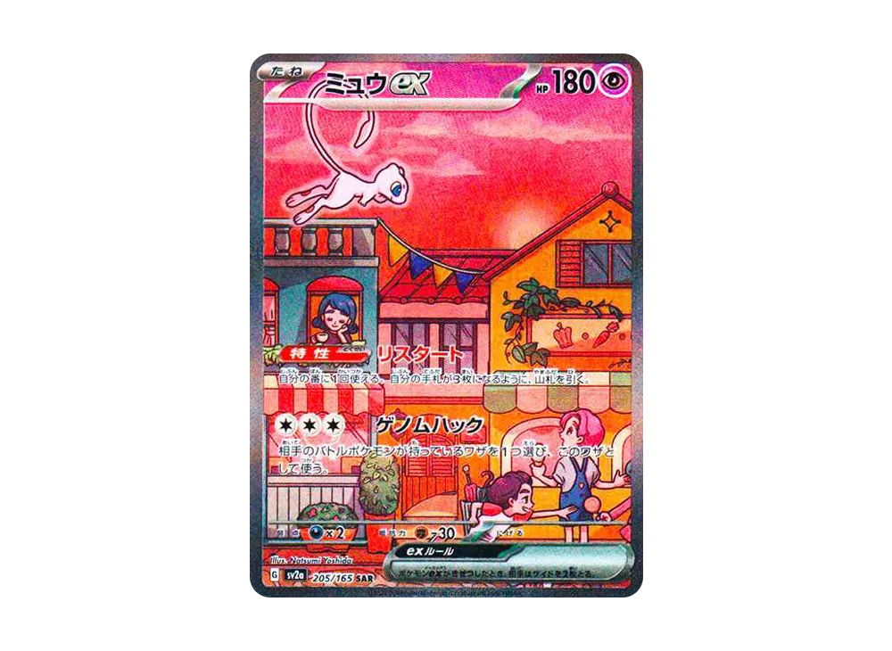 ミュウex SAR[SV2a 205/165](強化拡張パック「ポケモンカード151」)