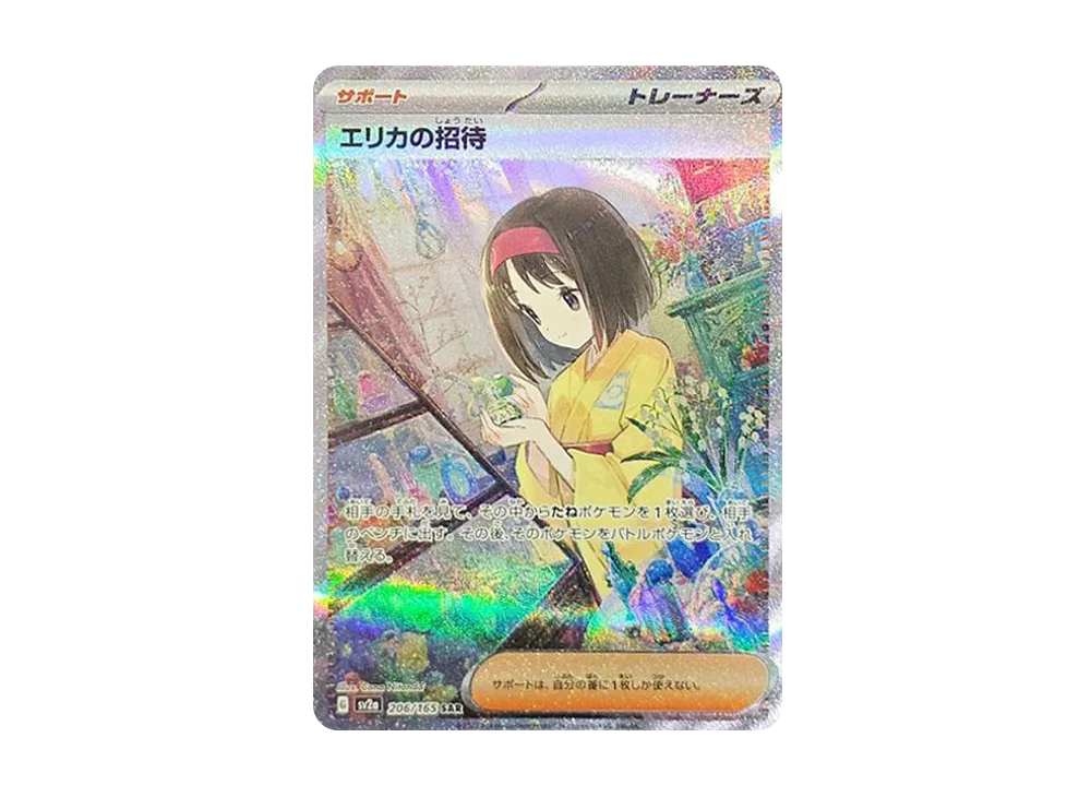 エリカの招待 SAR[SV2a 206/165](強化拡張パック「ポケモンカード151」)