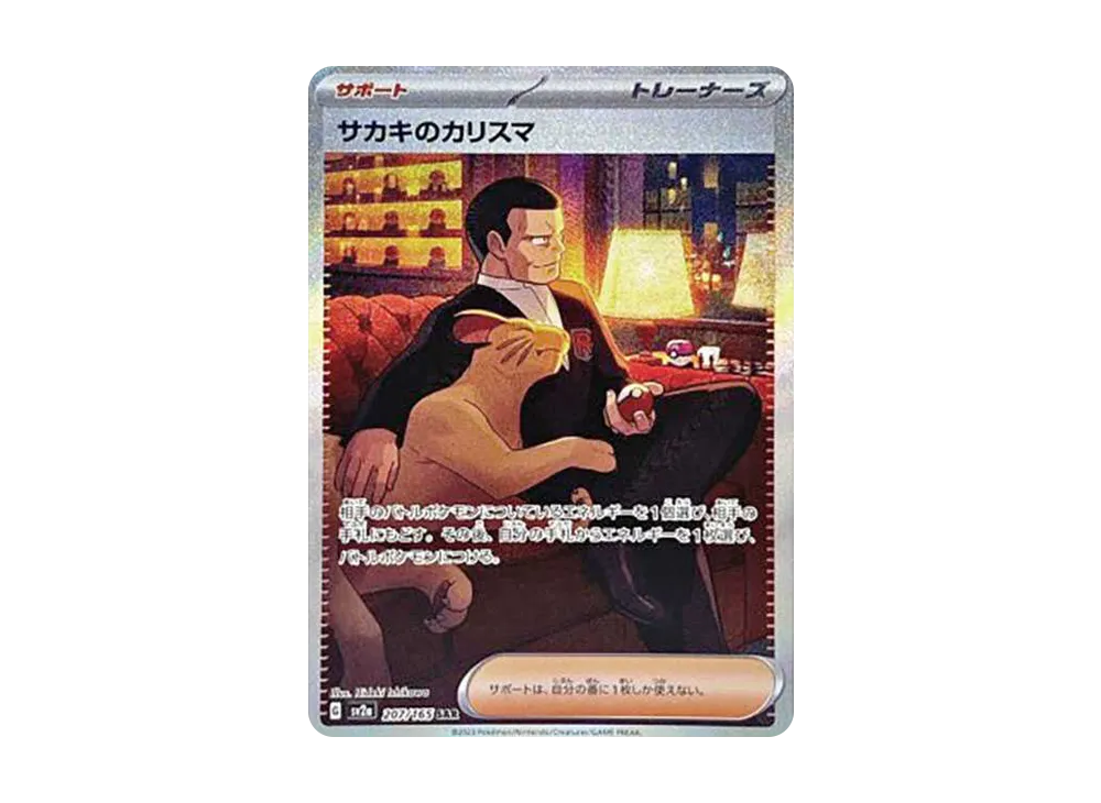 サカキのカリスマ SAR[SV2a 207/165](強化拡張パック「ポケモンカード151」)