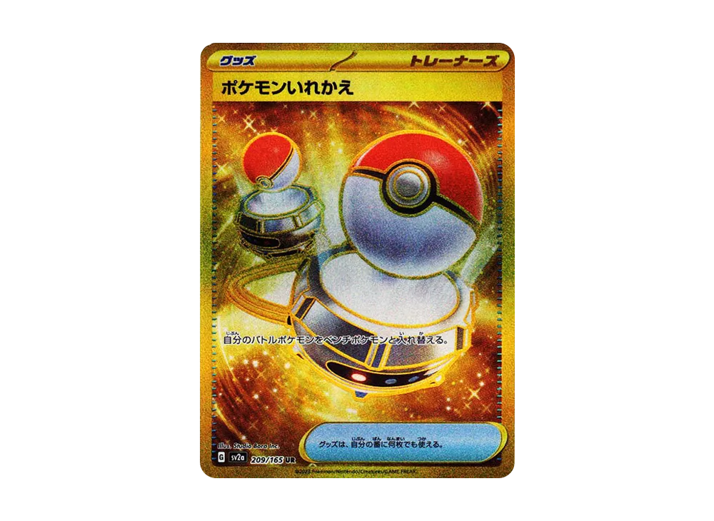 ポケモンいれかえ UR[SV2a 209/165](強化拡張パック「ポケモンカード151」)