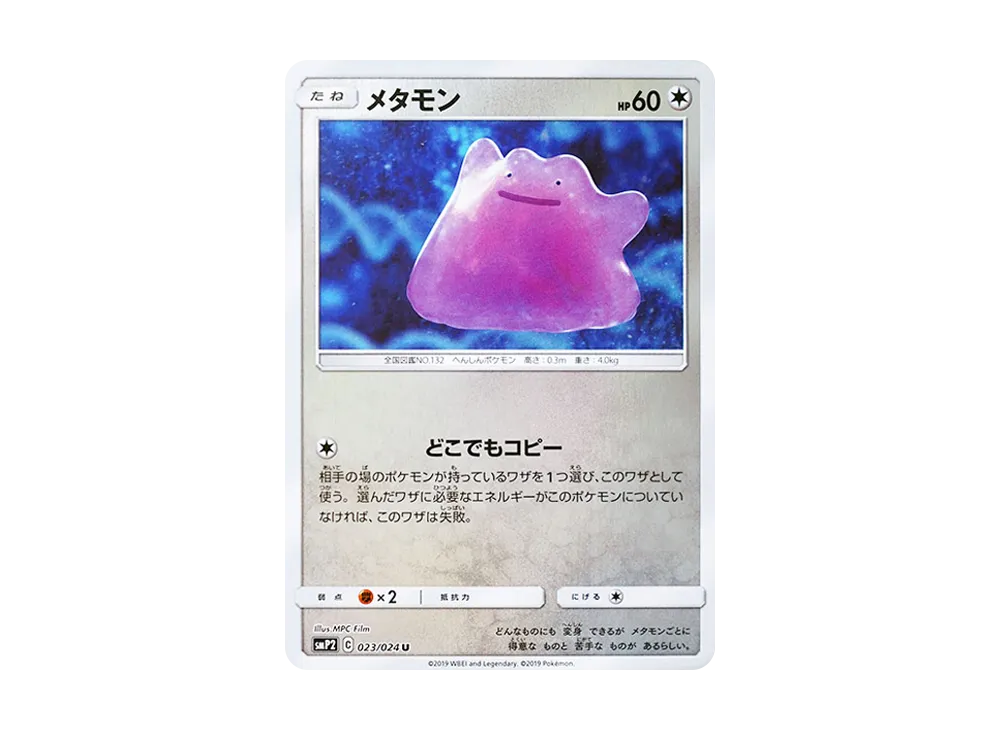 メタモン U [SMP2 023/024](ムービースペシャルパック「名探偵ピカチュウ」)