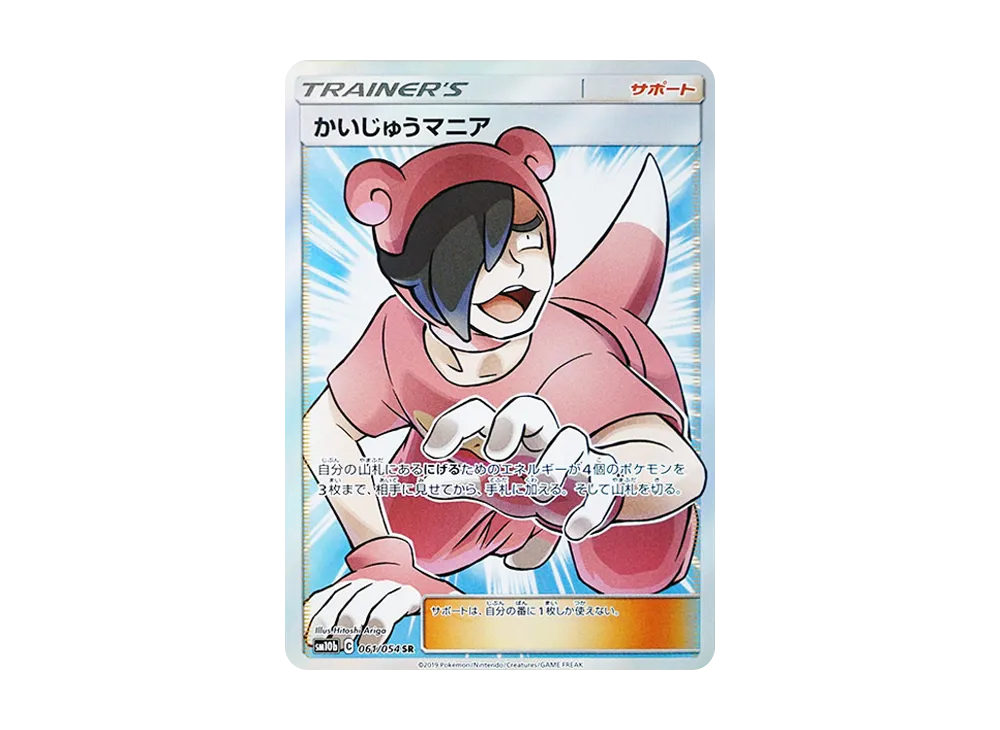 かいじゅうマニア SR [SM10b 061/054](強化拡張パック「スカイレジェンド」)
