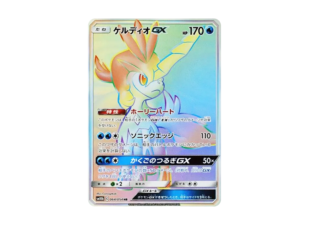 ケルディオGX HR [SM10b 064/054](強化拡張パック「スカイレジェンド」)