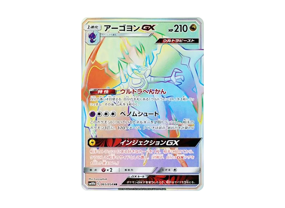 アーゴヨンGX HR [SM10b 065/054](強化拡張パック「スカイレジェンド」)