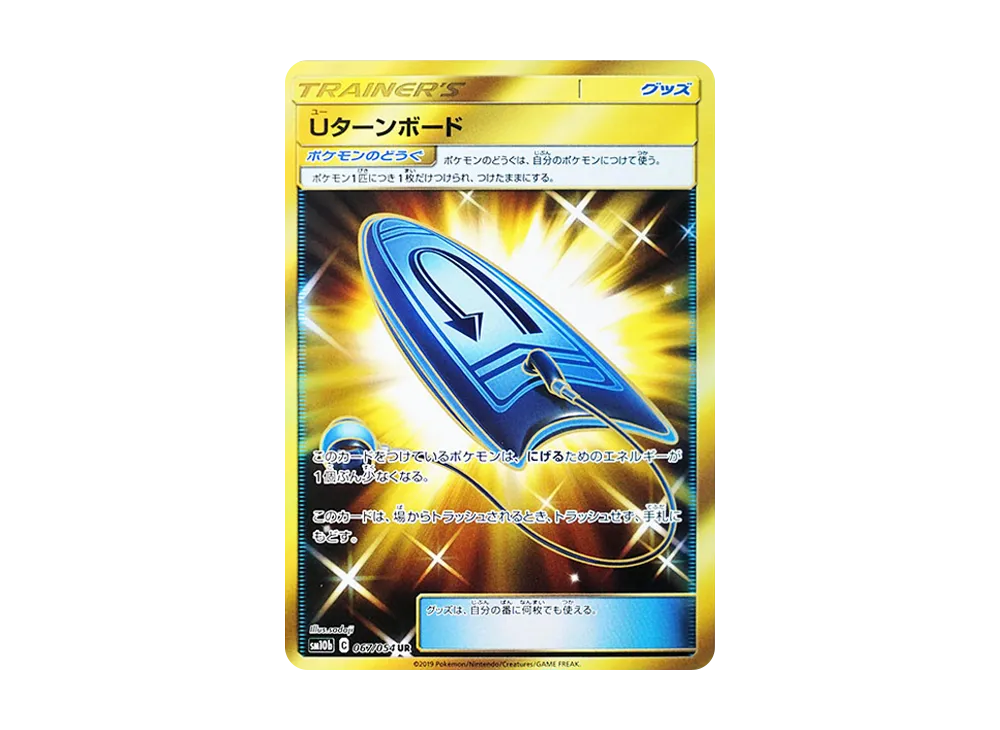 Uターンボード UR [SM10b 067/054](強化拡張パック「スカイレジェンド」)