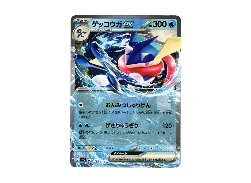 ゲッコウガex [SVD 029/139](おまかせexスタートデッキ)
