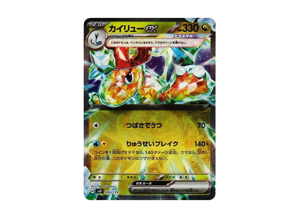 カイリューex [SVD 090/139](おまかせexスタートデッキ)