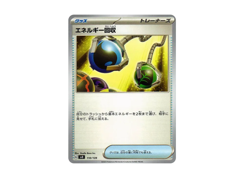 エネルギー回収 [SVD 110/139](おまかせexスタートデッキ)