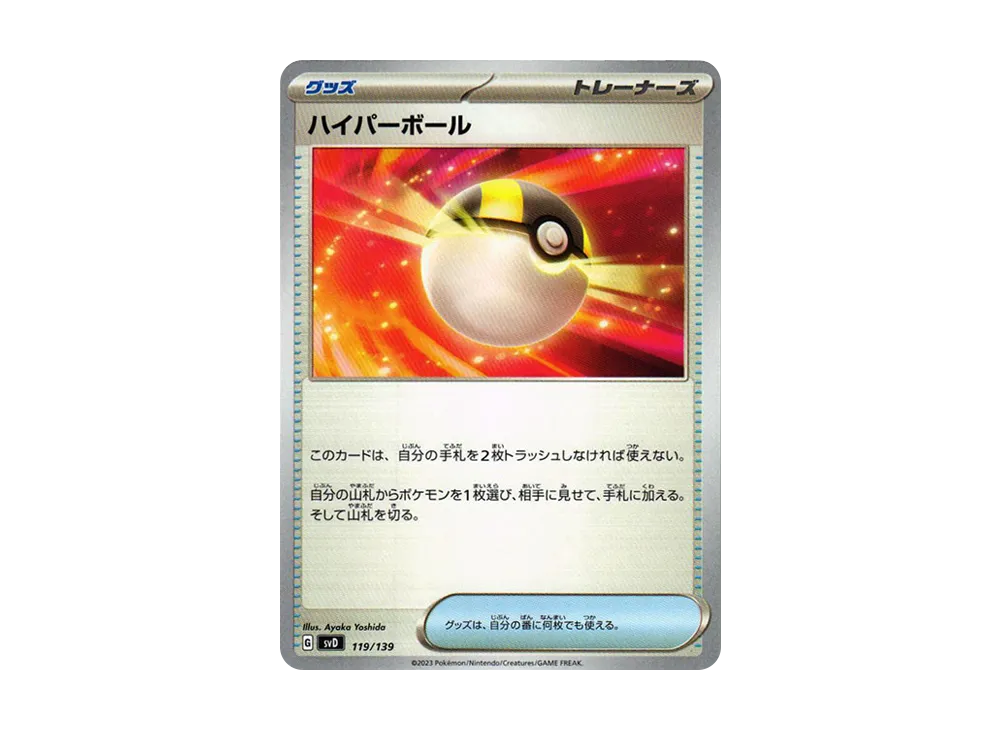ハイパーボール [SVD 119/139](おまかせexスタートデッキ)