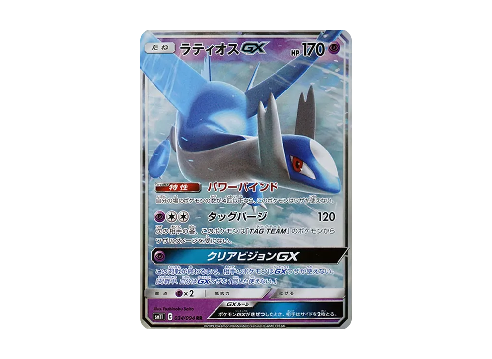 ラティオスGX RR [SM11 034/094](拡張パック「ミラクルツイン」)