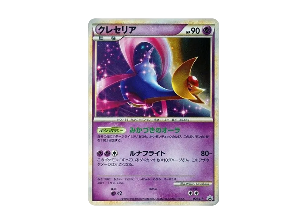 クレセリア: プロモ[L-P 020/L-P](プロモーションカード「L-P」)