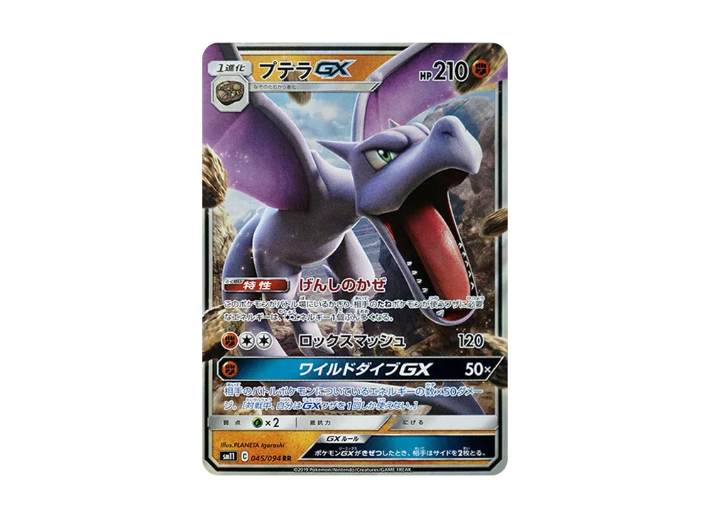 プテラGX RR [SM11 045/094](拡張パック「ミラクルツイン」)